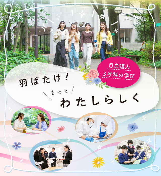 羽ばたけ！もっとわたしらしく 目白短大3学科の学び