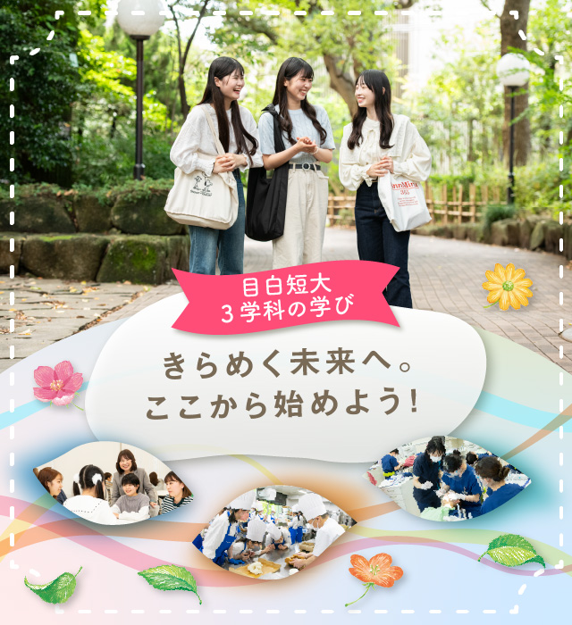 ３学科の学び