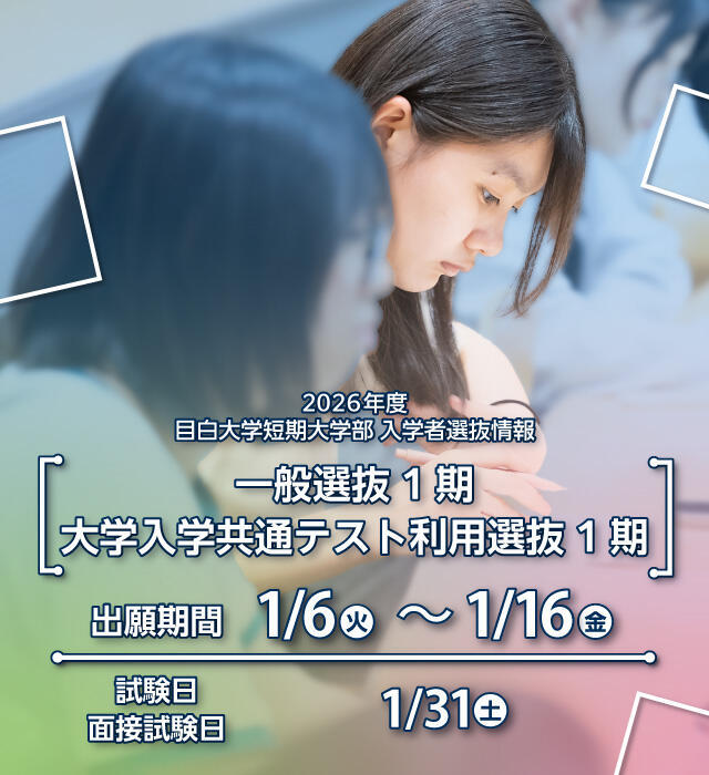 一般選抜1期・大学入学共通テスト利用選抜1期