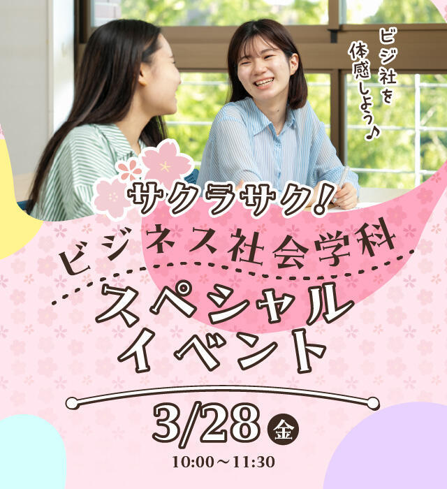 ビジネス社会学科スペシャルイベント
