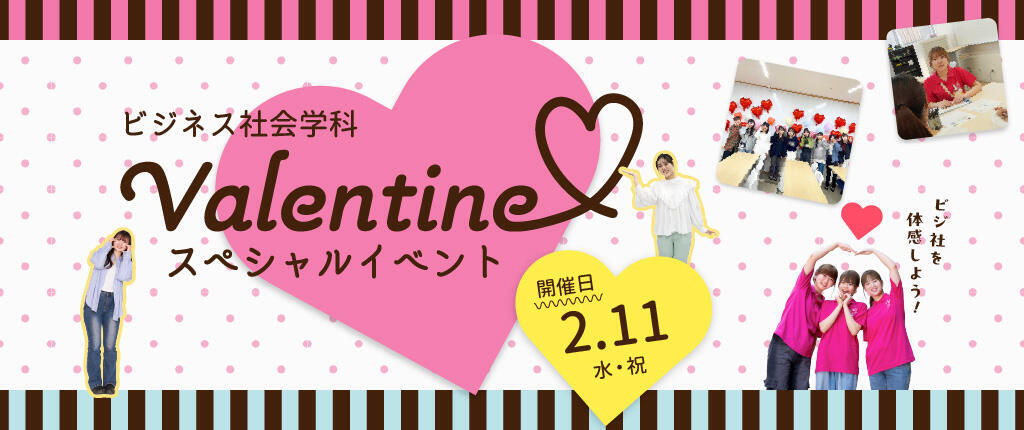 ビジネス社会学科バレンタインイベント