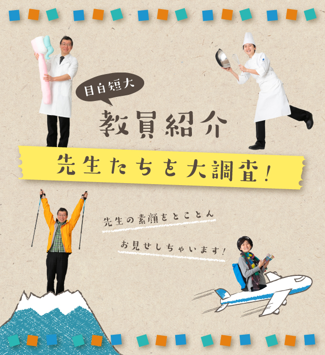 目白大学短期大学部 受験生応援サイト 羽ばたけ もっとわたしらしく 目白大学短期大学部 受験生応援サイト 羽ばたけ もっとわたしらしく