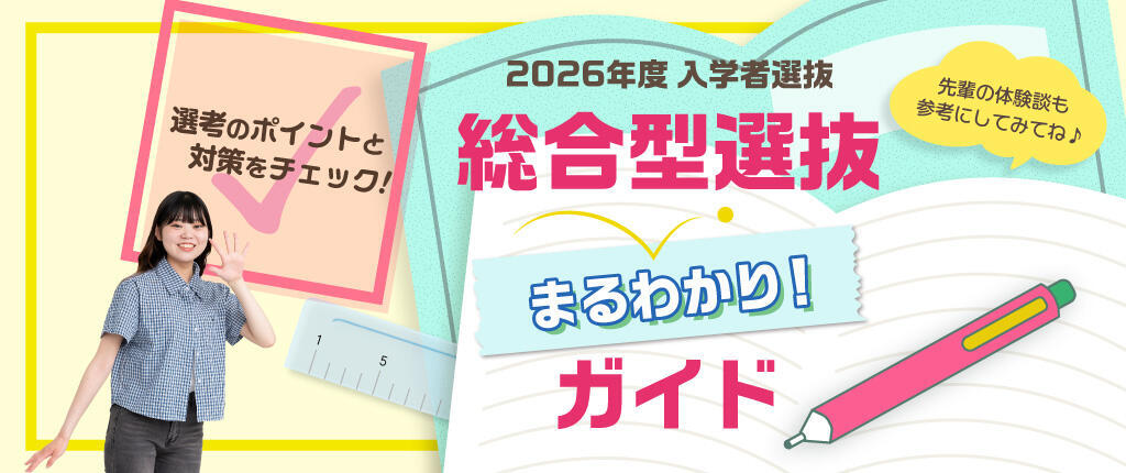 総合型選抜まるわかりガイド