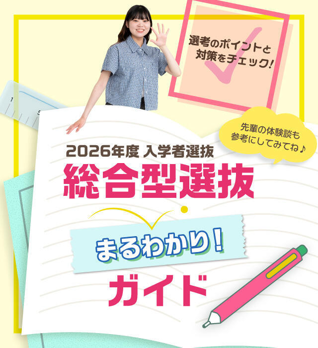 総合型選抜まるわかりガイド