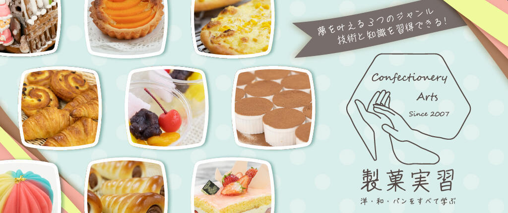 製菓実習 洋・和・パンをすべて学ぶ
