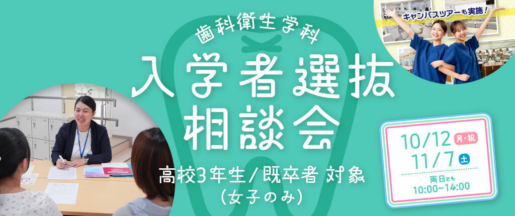 歯科衛生学科 入学者選抜相談会