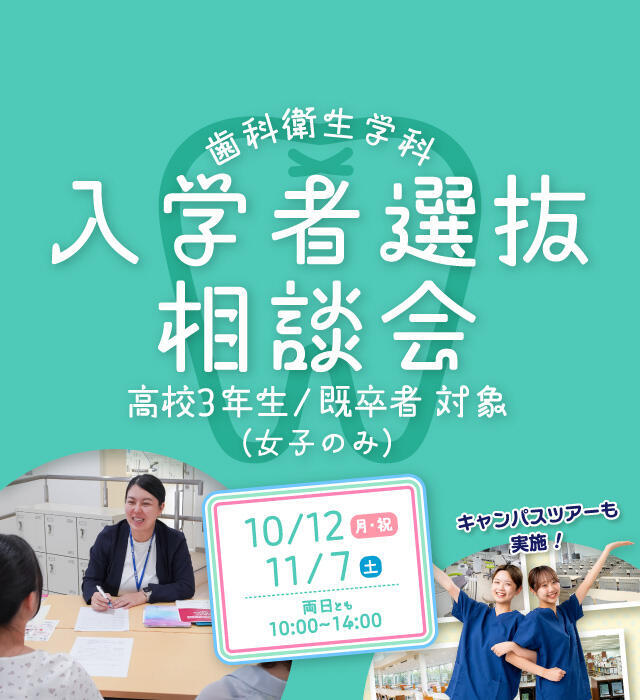 歯科衛生学科 入学者選抜相談会