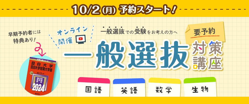 一般選抜対策講座