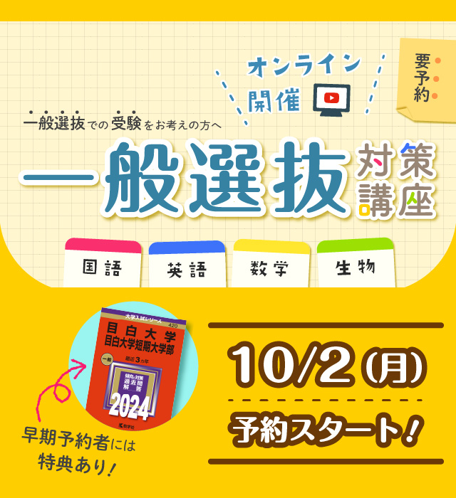 一般選抜対策講座