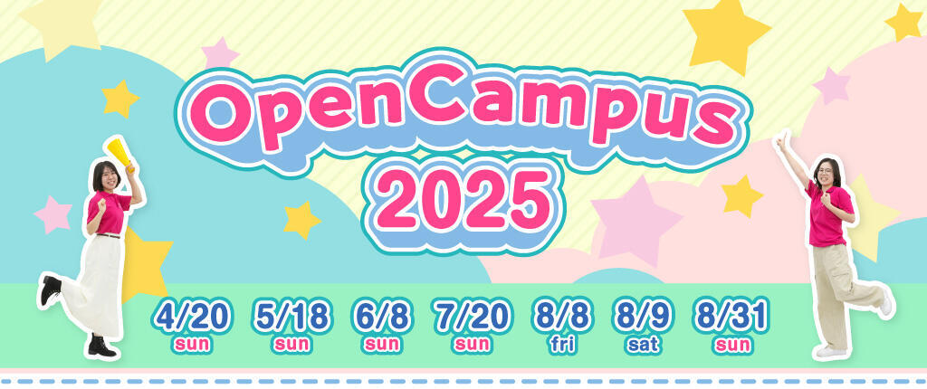 オープンキャンパス2025