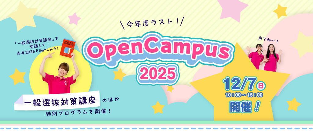 オープンキャンパス2025　12月7日開催