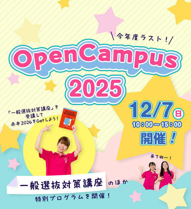 オープンキャンパス2025　12月7日開催