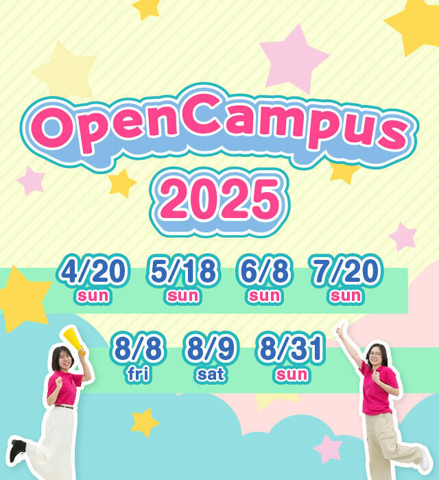 オープンキャンパス2025