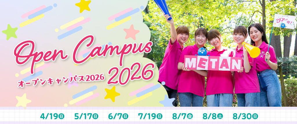 オープンキャンパス2026
