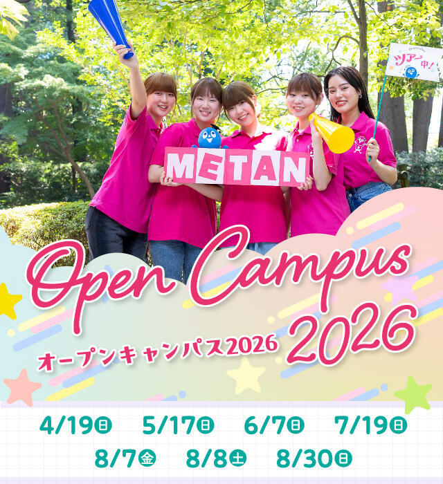 オープンキャンパス2026