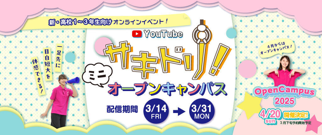 サキドリ！ミニオープンキャンパス