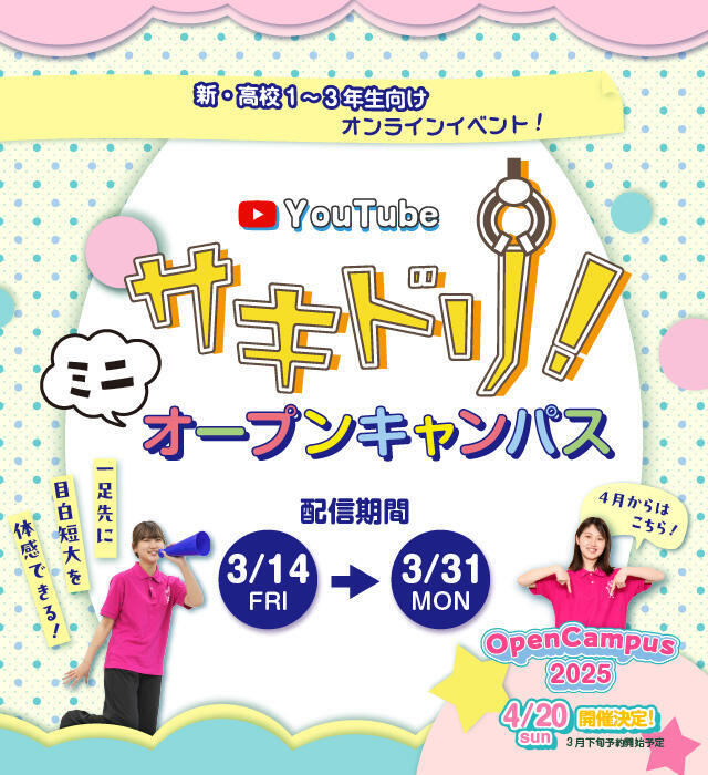 サキドリ！ミニオープンキャンパス