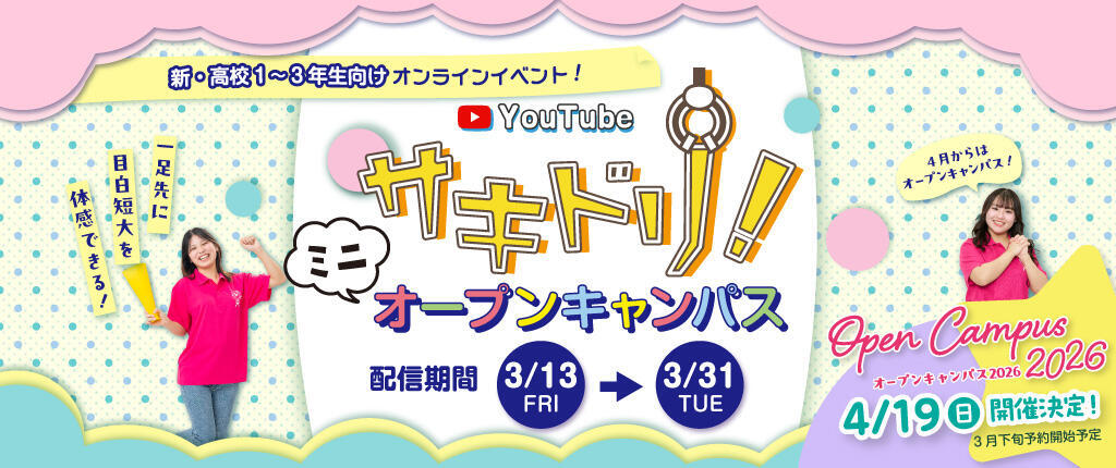 サキドリ！ミニオープンキャンパス