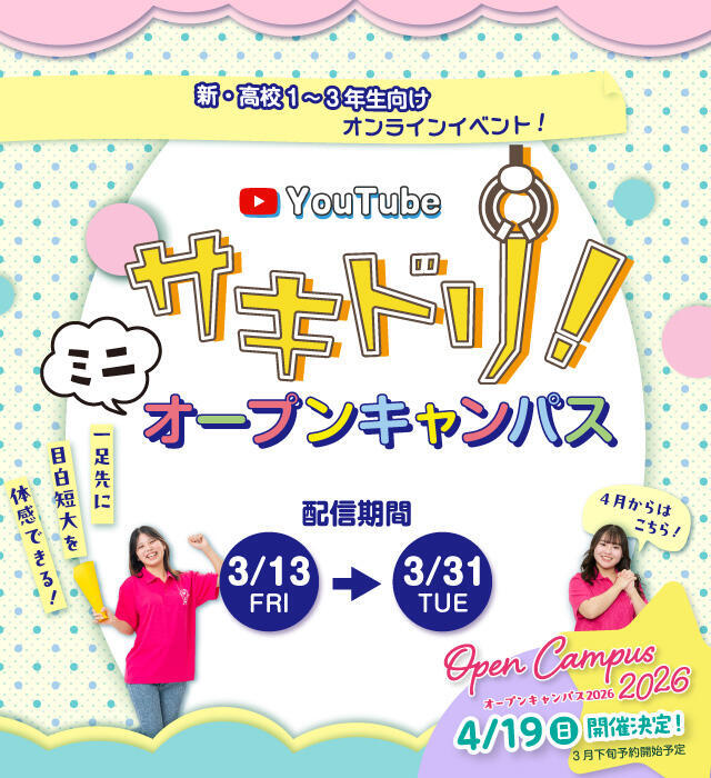 サキドリ！ミニオープンキャンパス