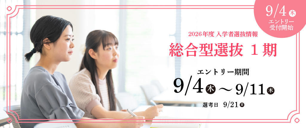 総合型選抜1期