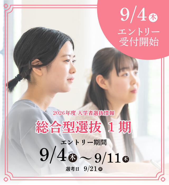 総合型選抜1期