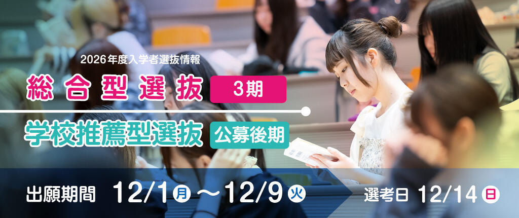総合型選抜3期・公募後期