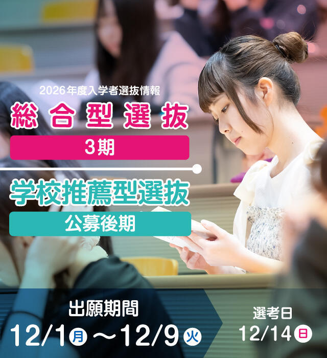 総合型選抜3期・公募後期
