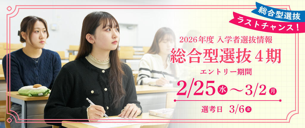 総合型選抜4期