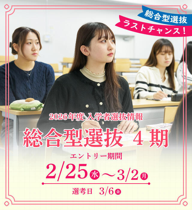 総合型選抜4期