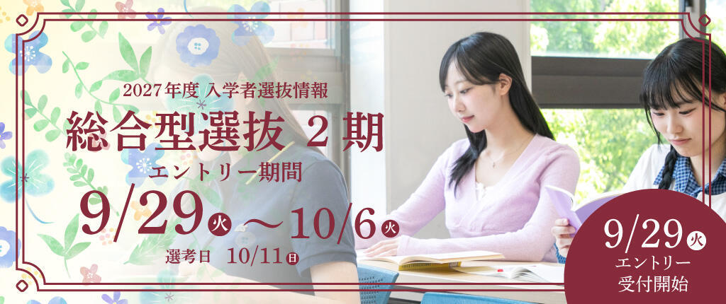 総合型選抜2期