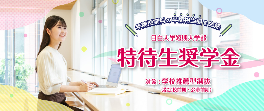 目白大学短期大学部 特待生奨学金