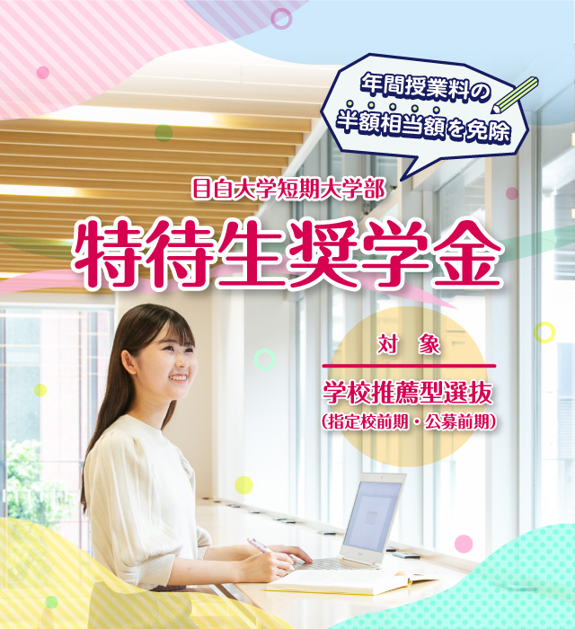 目白大学短期大学部 特待生奨学金