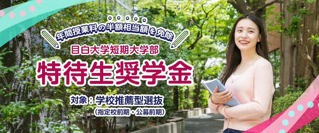 特待生奨学金