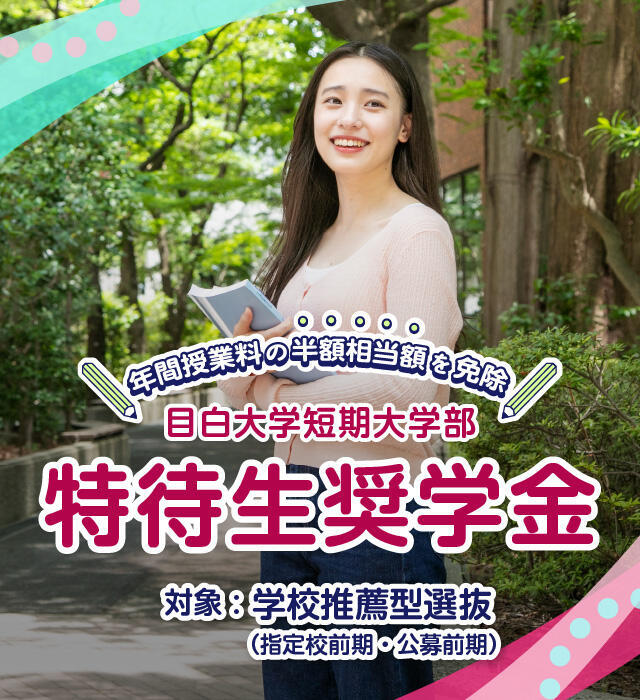 特待生奨学金