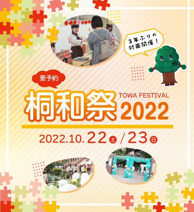桐和祭2022