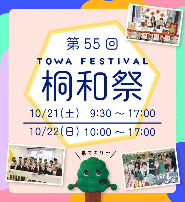 桐和祭