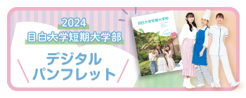 2024年度短期大学部入学案内デジタルパンフレット