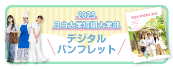 2025年度短期大学部入学案内デジタルパンフレット