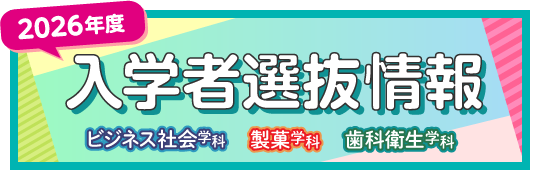 2026年度入学者選抜情報