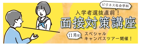 ビジネス社会学科 面接対策講座