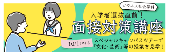 ビジネス社会学科 入学者選抜直前！面接対策講座 10/1