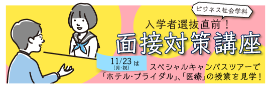 ビジネス社会学科 入学者選抜直前！面接対策講座 11/23