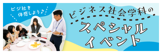 ビジネス社会学科スペシャルイベント