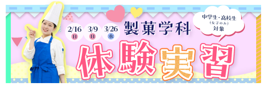 中学生、高校1・2年生向け製菓学科体験実習