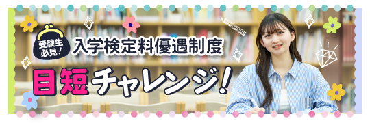 入学検定料優遇 目短チャレンジ！