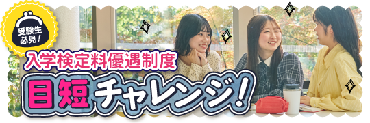 入学検定料優遇 目短チャレンジ！