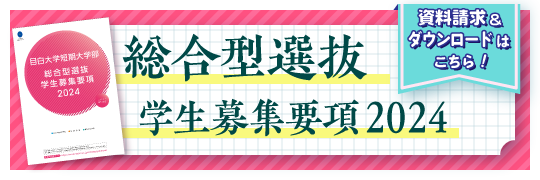 総合型選抜募集要項2024