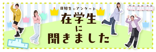 在学生に聞きました