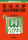 目白大学（赤本）2022