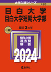 目白大学（赤本）2024